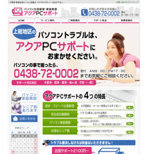 木更津・君津周辺のパソコン修理　アクアＰＣサポート様
