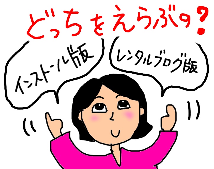 ワードプレス(WordPress)インストール版とレンタルブログ版