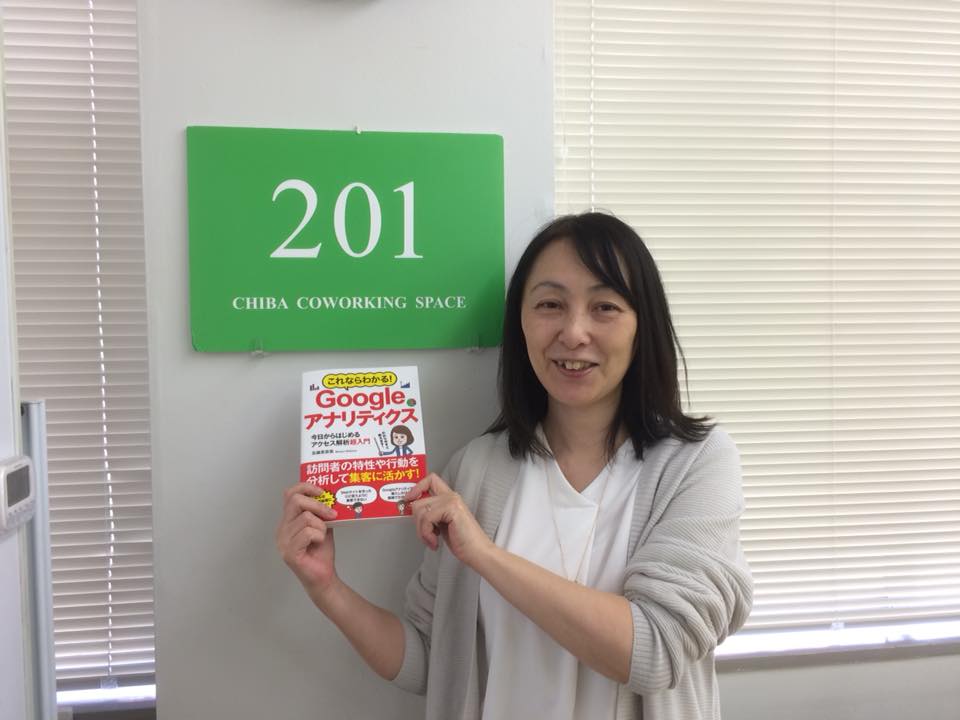 「これならわかるgoogleアナリティクス」著者志鎌真奈美さん