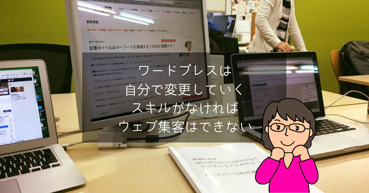 ワードプレスは自分で変更できるスキルがなければウェブ集客はできない