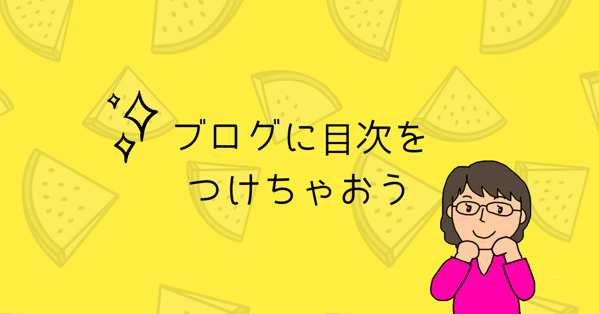 ブログに目次を付けちゃおう