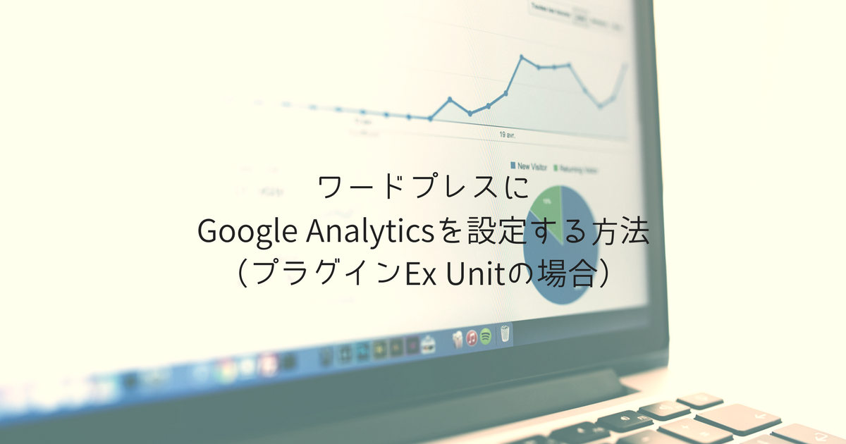 ワードプレスにGoogleアナリティクスを設定する方法